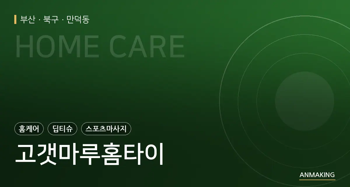 부산 북구 고갯마루홈타이 안내 이미지