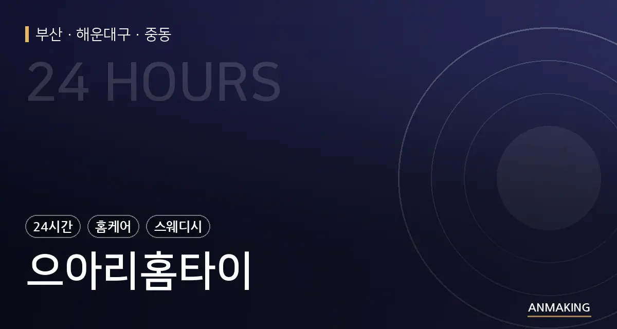 부산 해운대구 으아리홈타이 안내 이미지