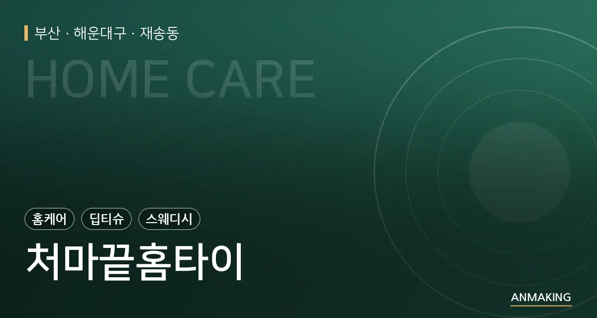 부산 해운대구 처마끝홈타이 안내 이미지