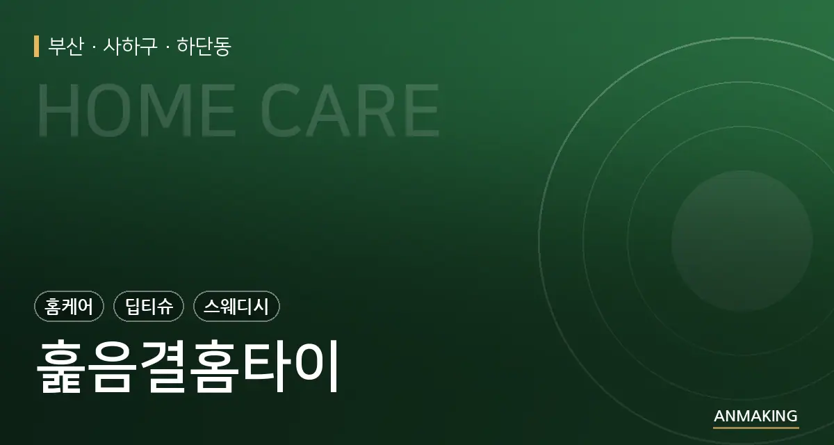 부산 사하구 훑음결홈타이 안내 이미지