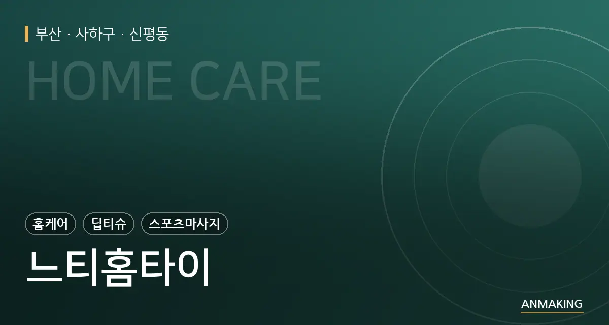 부산 사하구 느티홈타이 안내 이미지