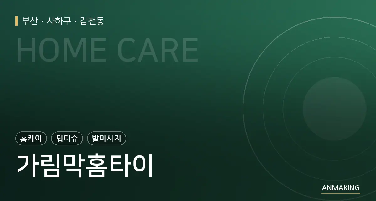 부산 사하구 가림막홈타이 안내 이미지