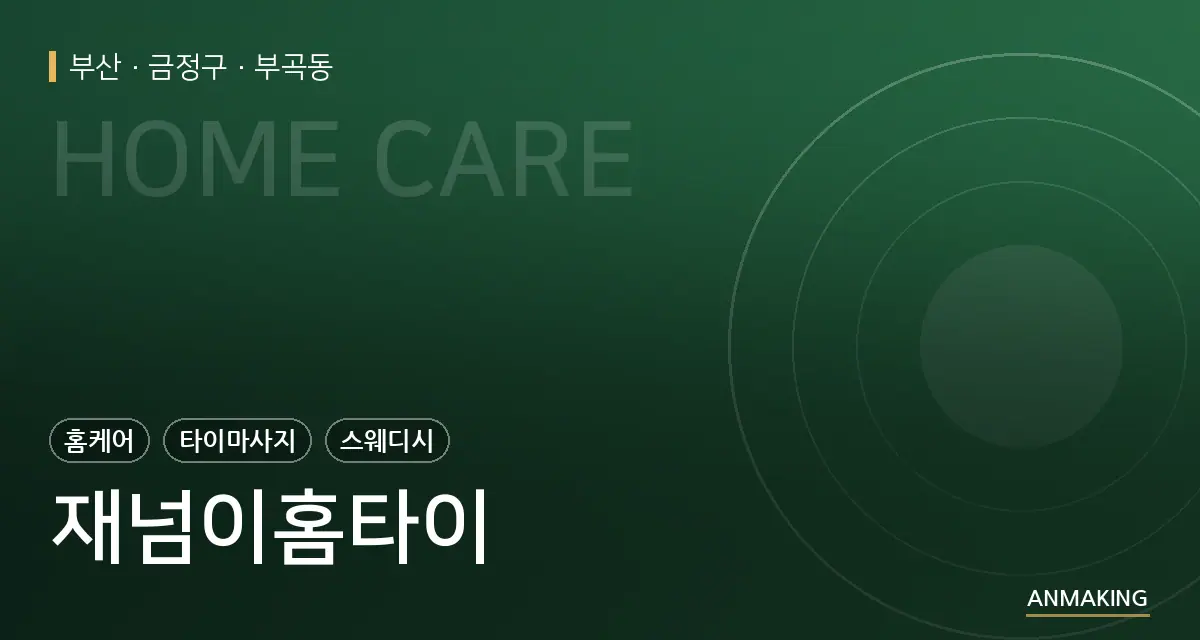 부산 금정구 재넘이홈타이 안내 이미지