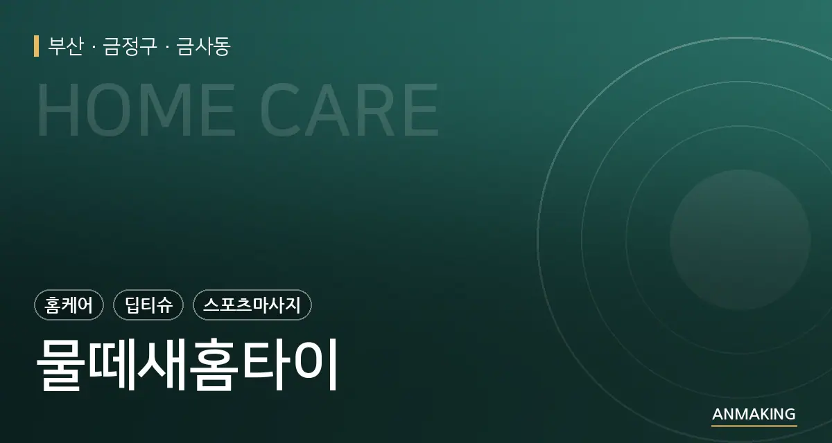 부산 금정구 물떼새홈타이 안내 이미지