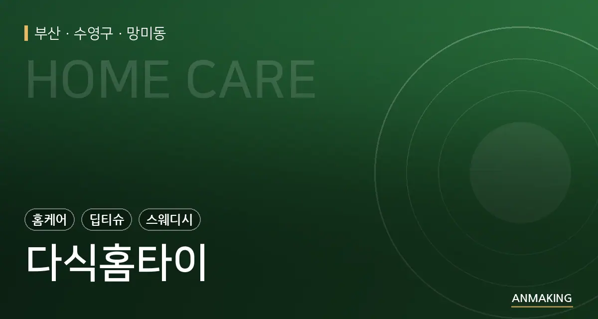 부산 수영구 다식홈타이 안내 이미지