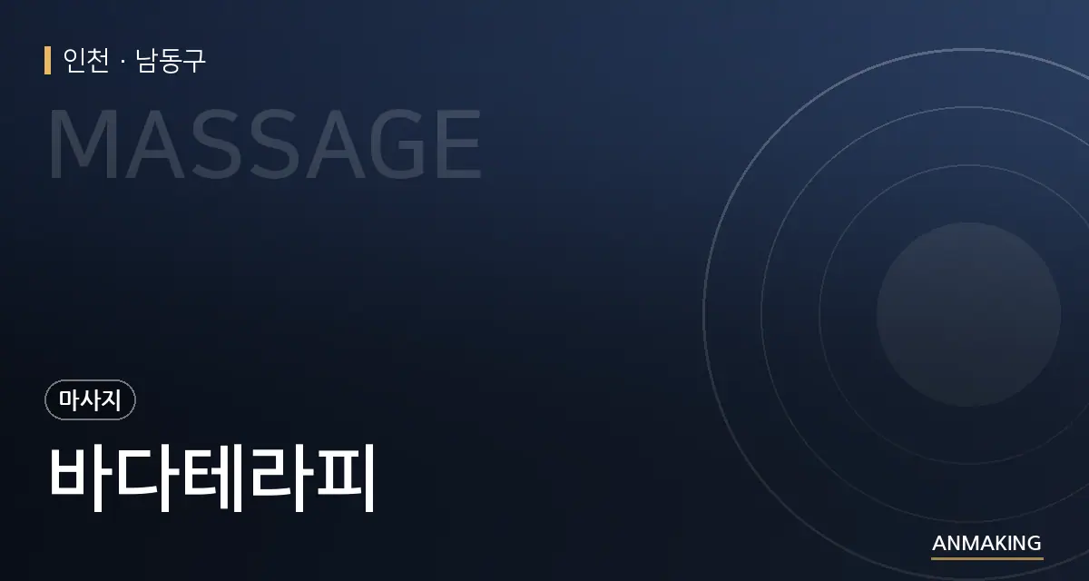 인천 남동구 바다테라피 안내 이미지