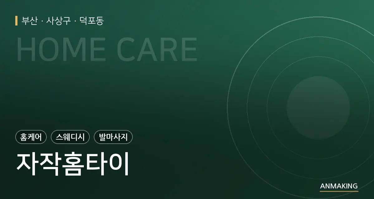 부산 사상구 자작홈타이 안내 이미지