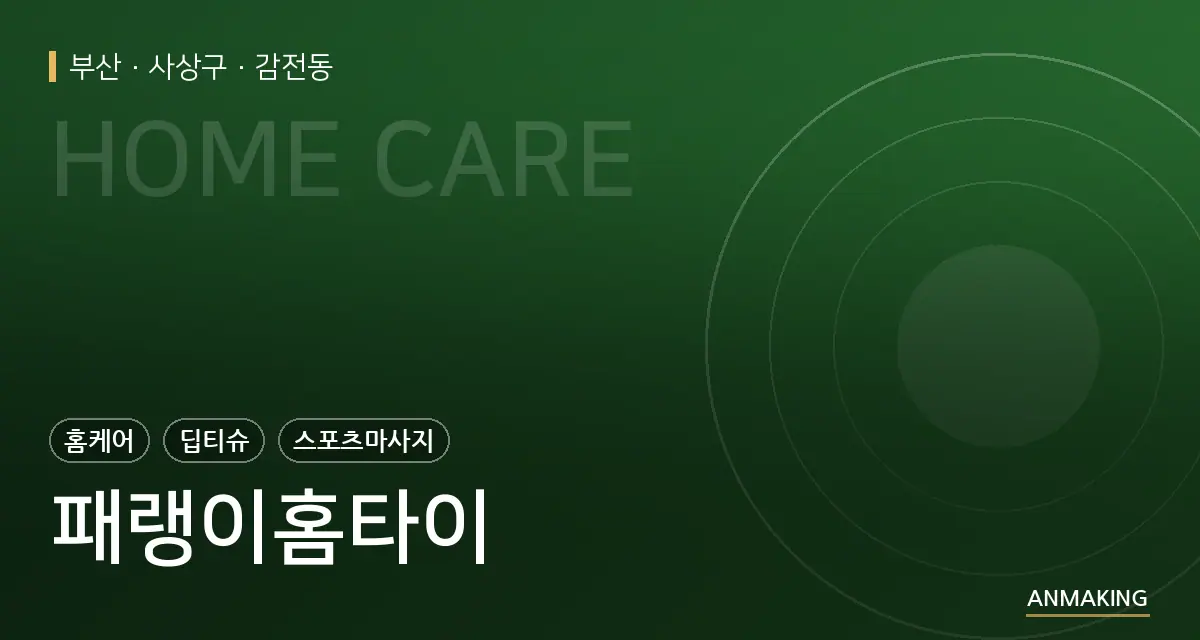 부산 사상구 패랭이홈타이 안내 이미지