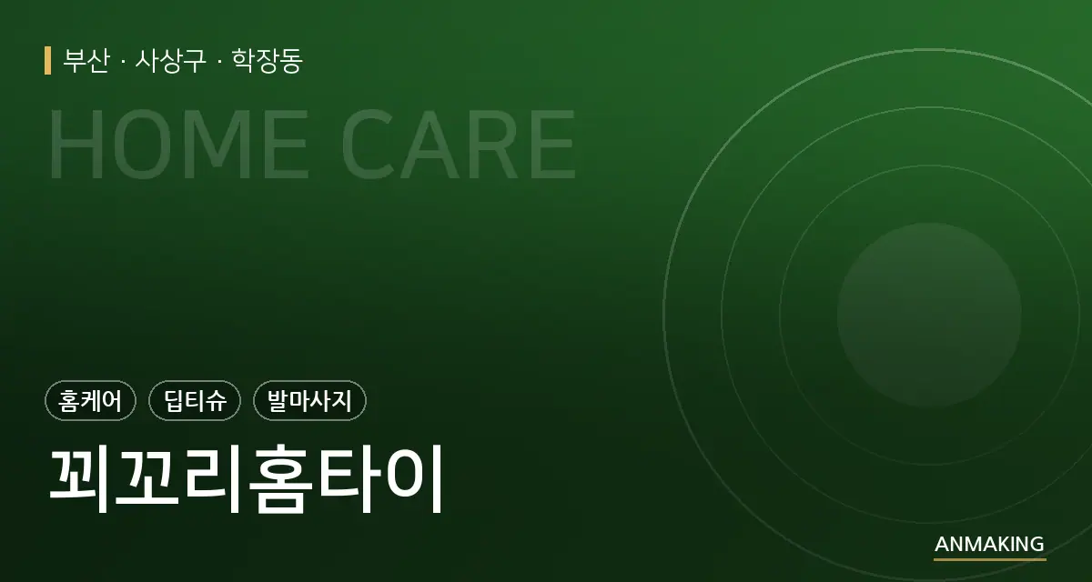 부산 사상구 꾀꼬리홈타이 안내 이미지