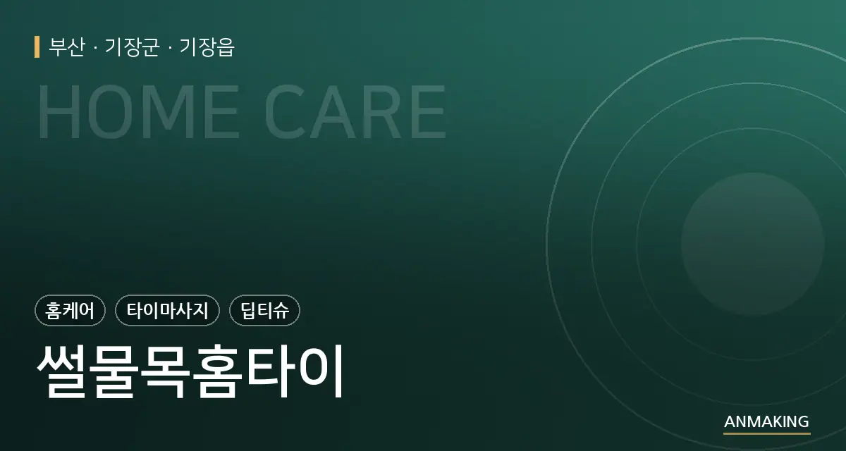 부산 기장군 썰물목홈타이 안내 이미지