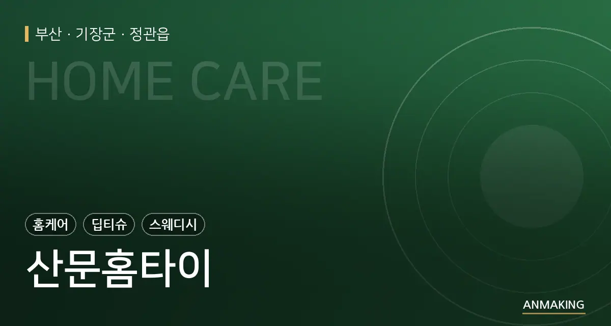 부산 기장군 산문홈타이 안내 이미지