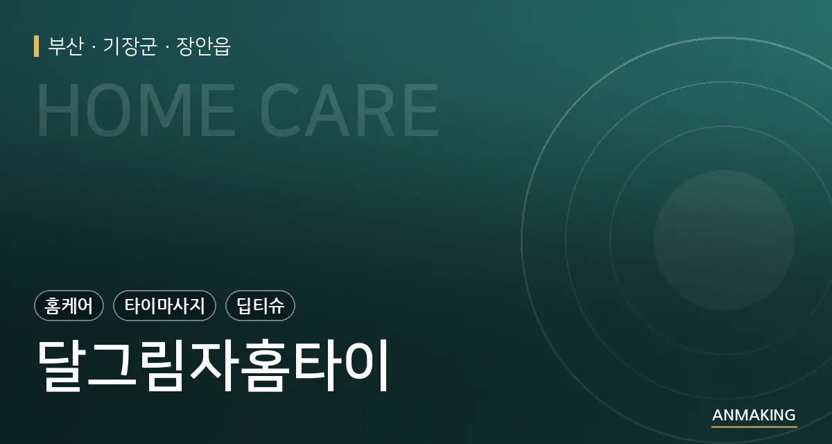 부산 기장군 달그림자홈타이 안내 이미지