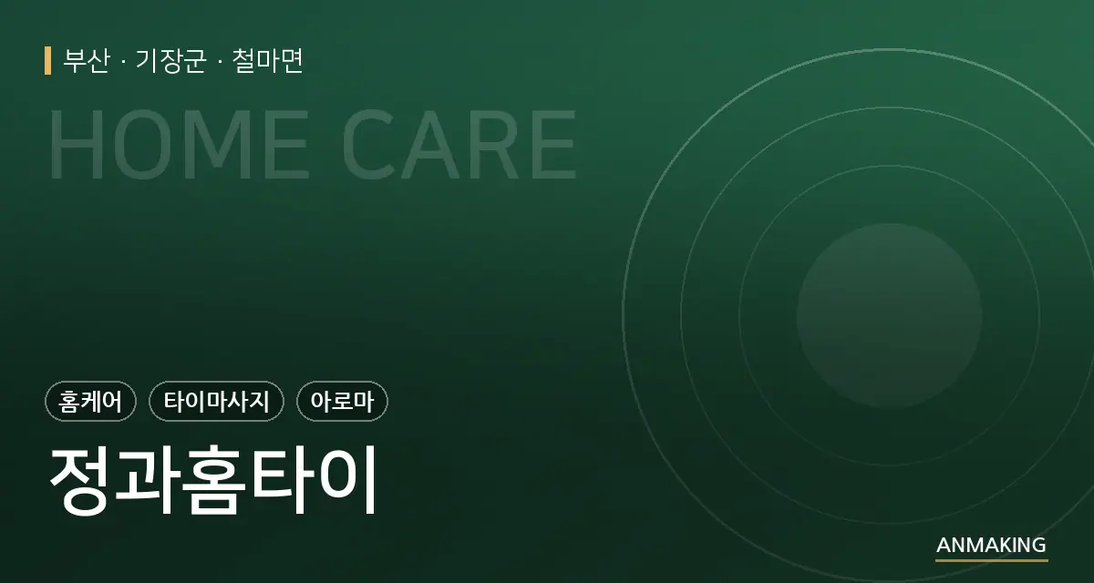 부산 기장군 정과홈타이 안내 이미지