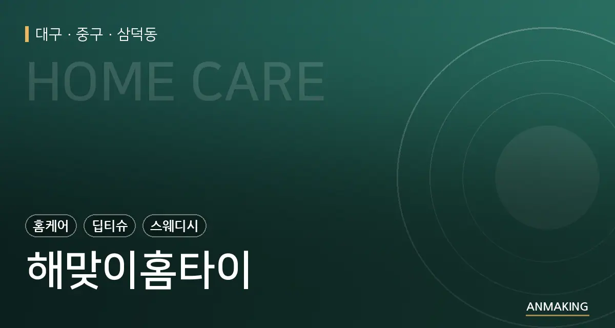 대구 중구 해맞이홈타이 안내 이미지