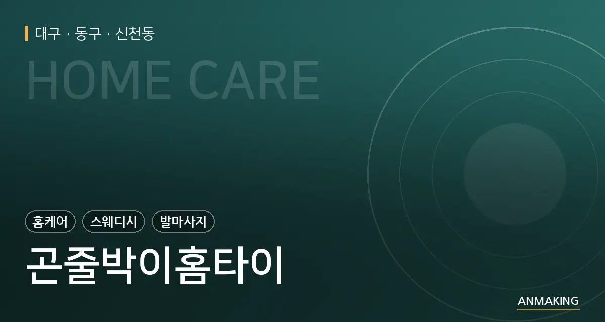 대구 동구 곤줄박이홈타이 안내 이미지