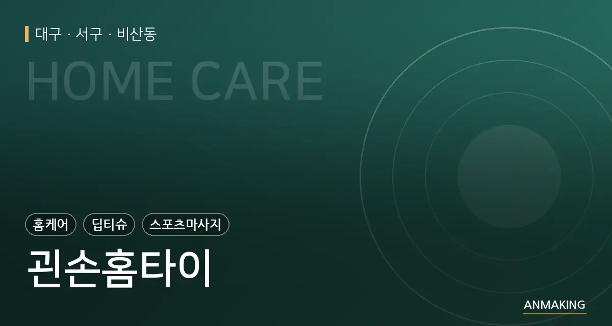 대구 서구 괸손홈타이 안내 이미지