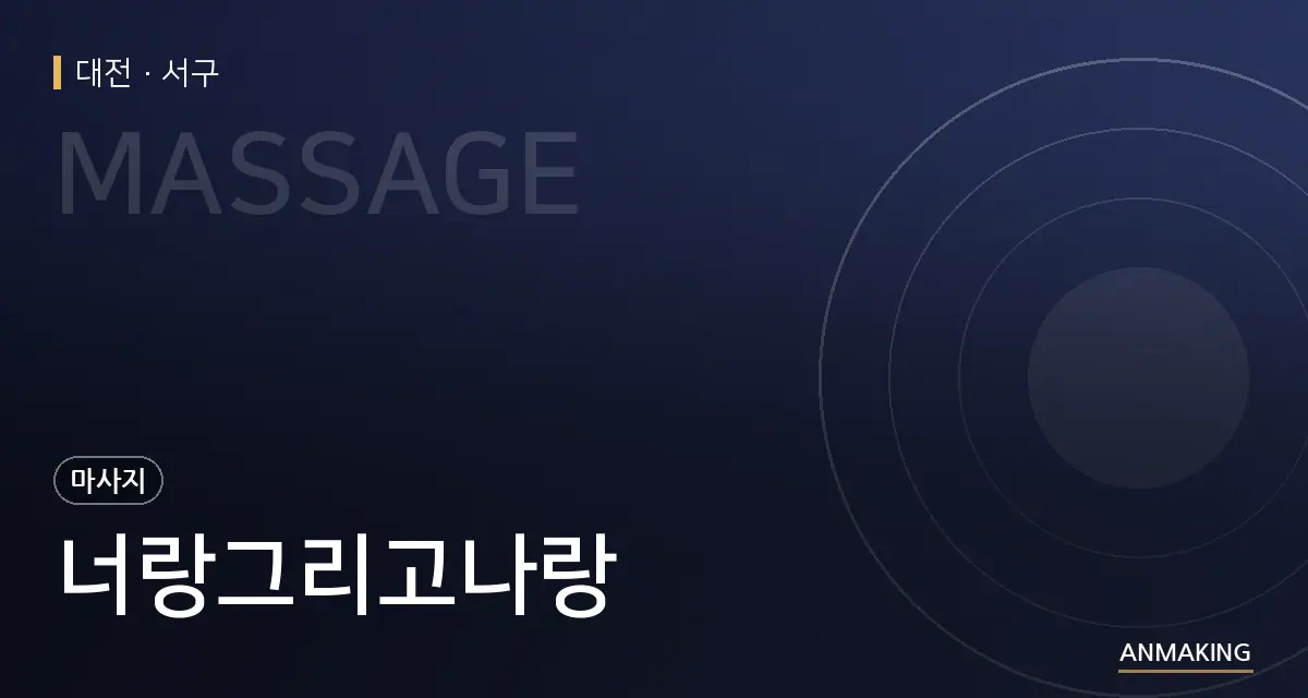 대전 서구 너랑그리고나랑 안내 이미지