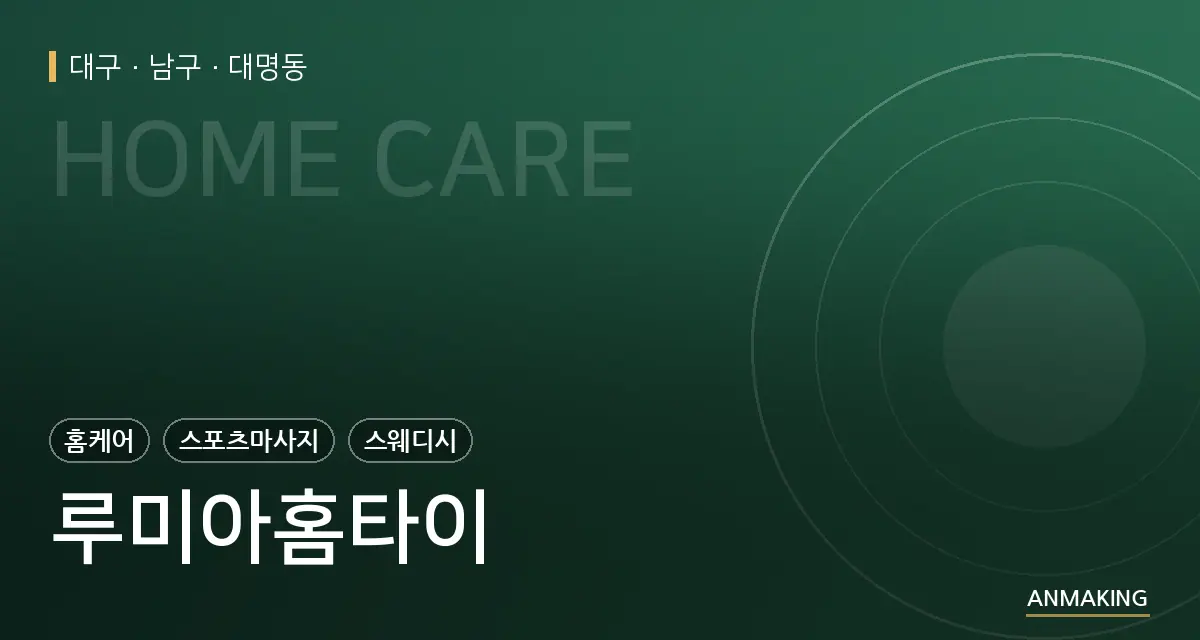 대구 남구 루미아홈타이 안내 이미지