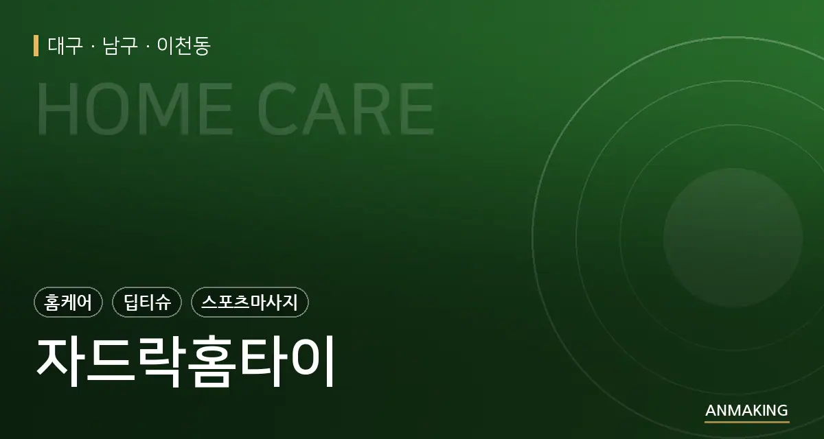 대구 남구 자드락홈타이 안내 이미지