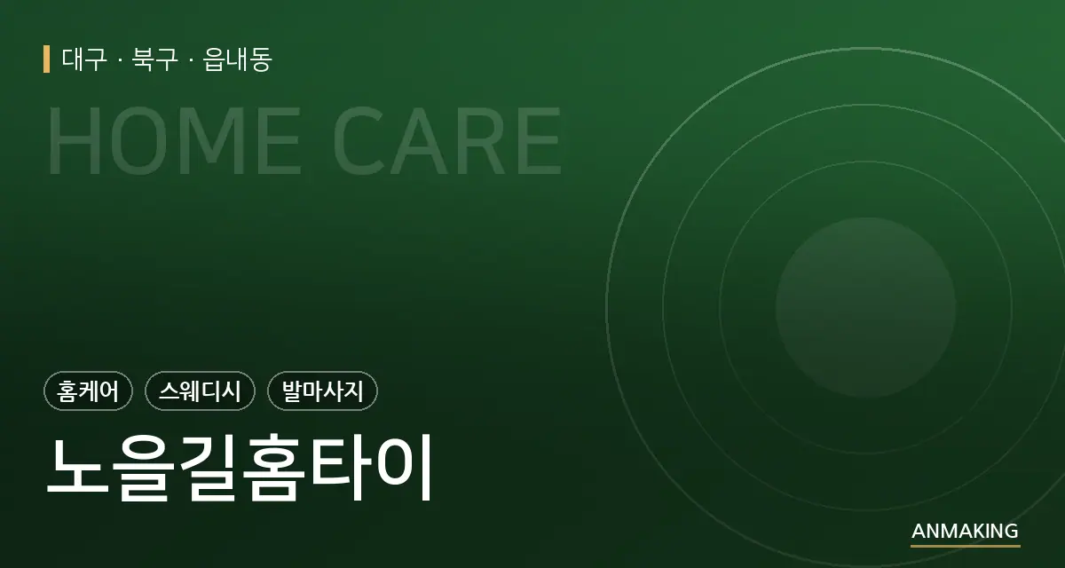 대구 북구 노을길홈타이 안내 이미지