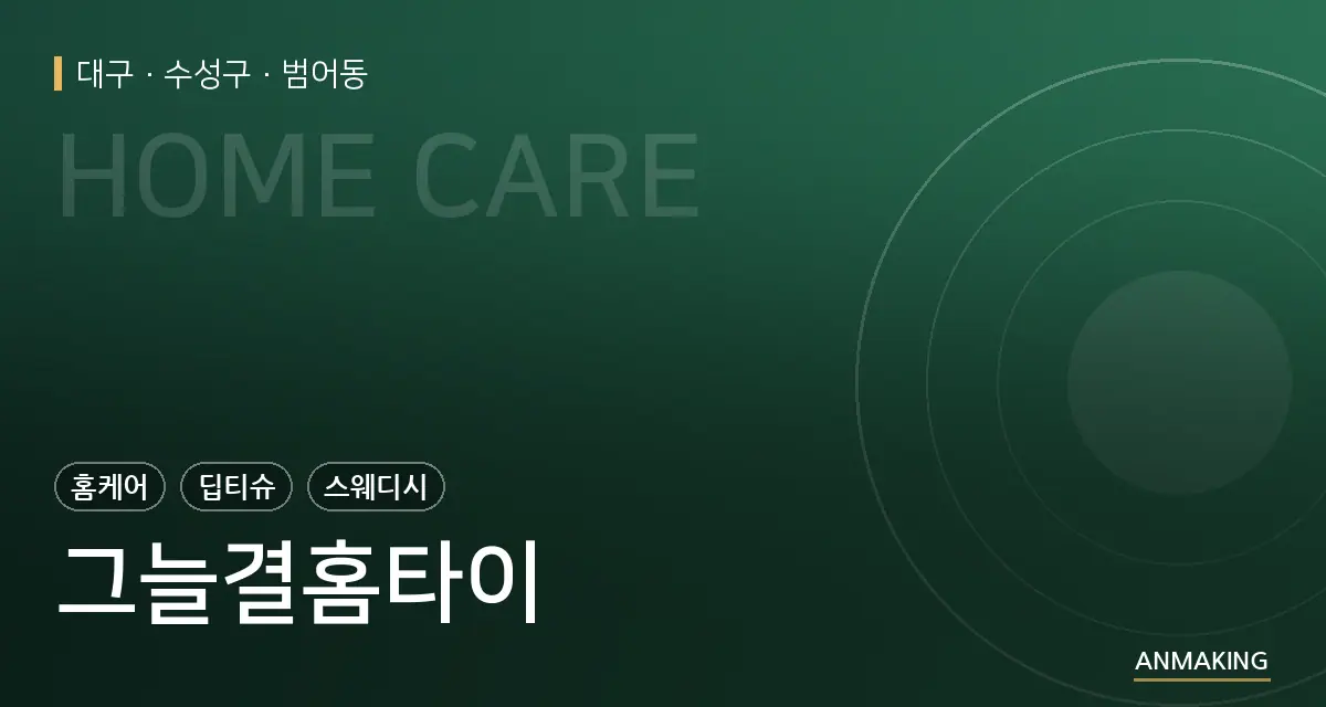 대구 수성구 그늘결홈타이 안내 이미지