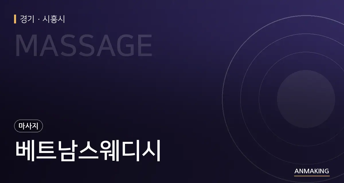 경기 시흥시 베트남스웨디시 안내 이미지