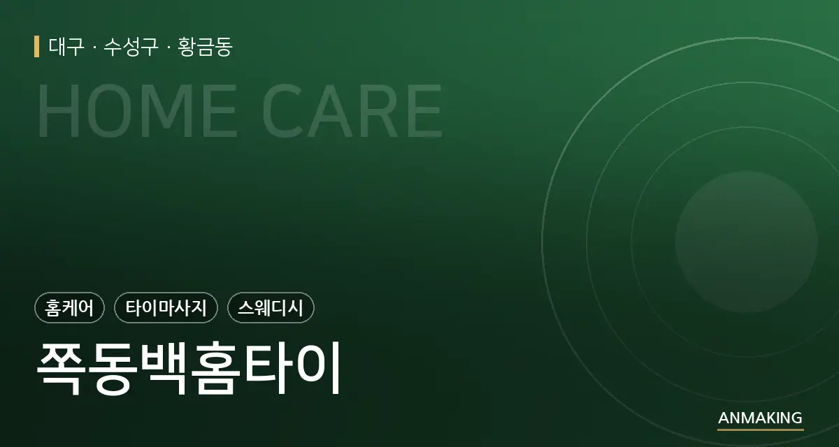대구 수성구 쪽동백홈타이 안내 이미지