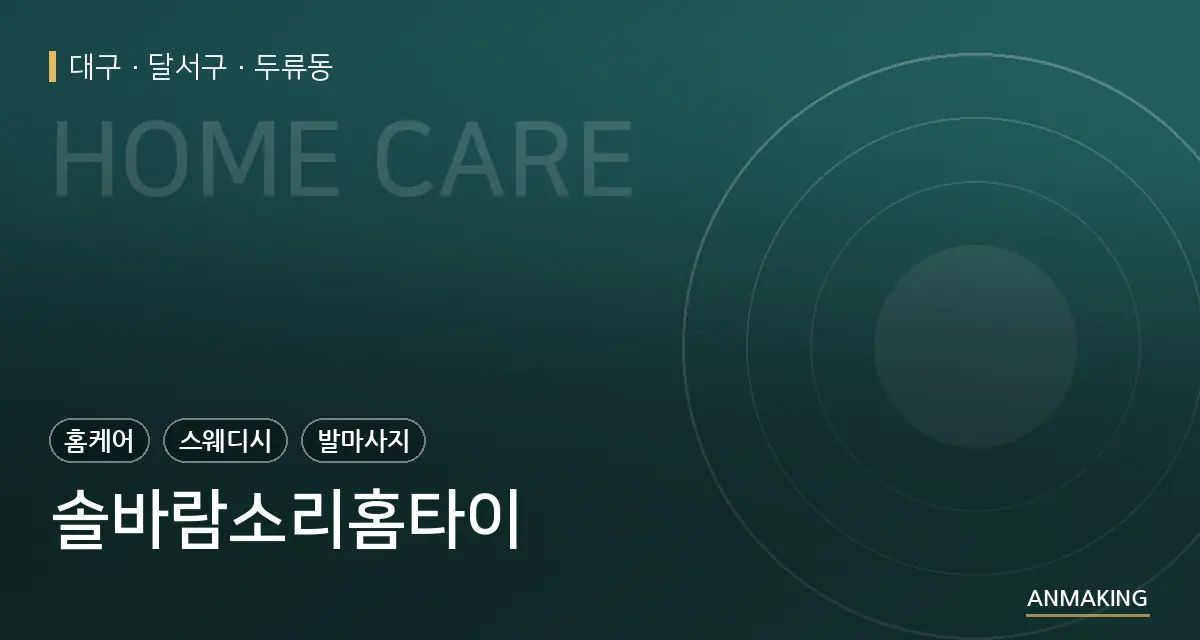 대구 달서구 솔바람소리홈타이 안내 이미지