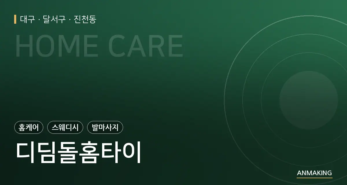 대구 달서구 디딤돌홈타이 안내 이미지