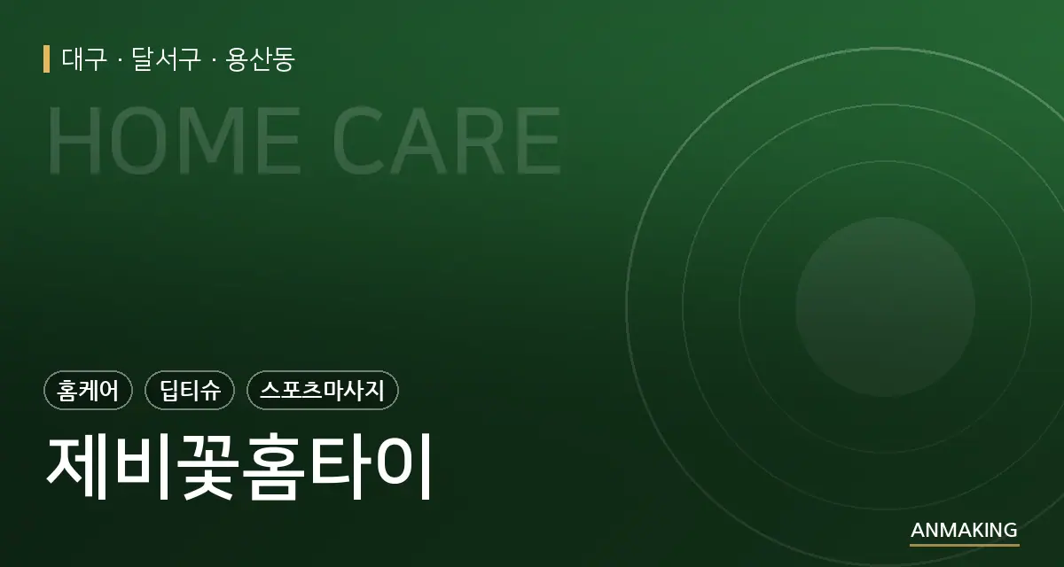 대구 달서구 제비꽃홈타이 안내 이미지
