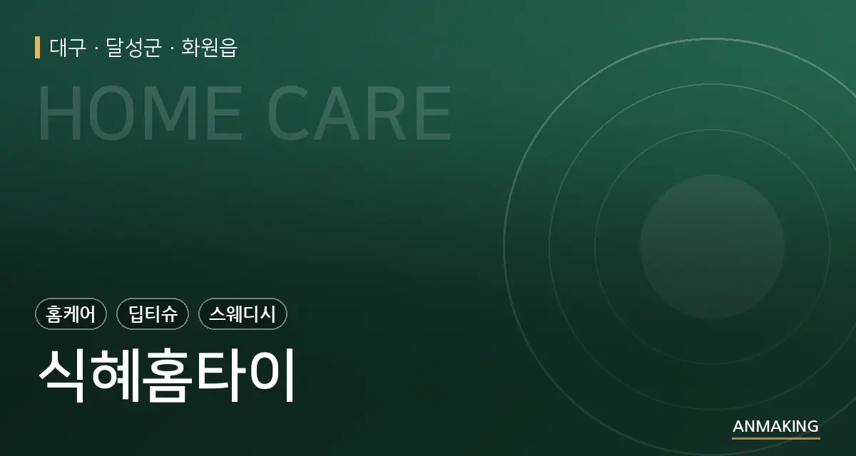 대구 달성군 식혜홈타이 안내 이미지