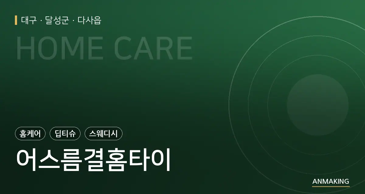 대구 달성군 어스름결홈타이 안내 이미지