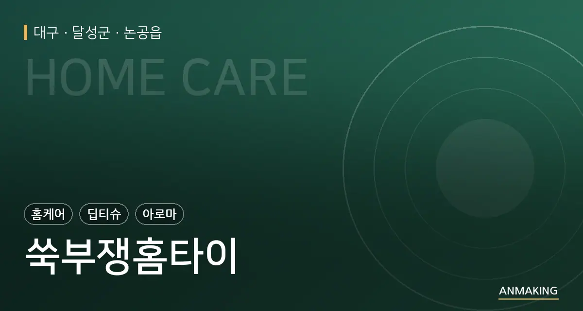 대구 달성군 쑥부쟁홈타이 안내 이미지