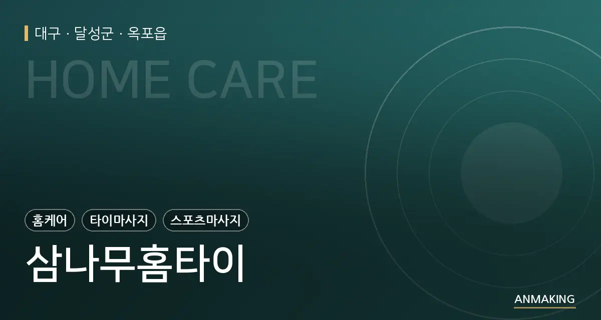 대구 달성군 삼나무홈타이 안내 이미지