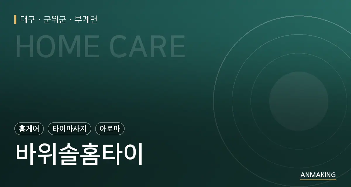 대구 군위군 바위솔홈타이 안내 이미지