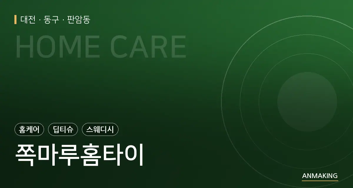 대전 동구 쪽마루홈타이 안내 이미지