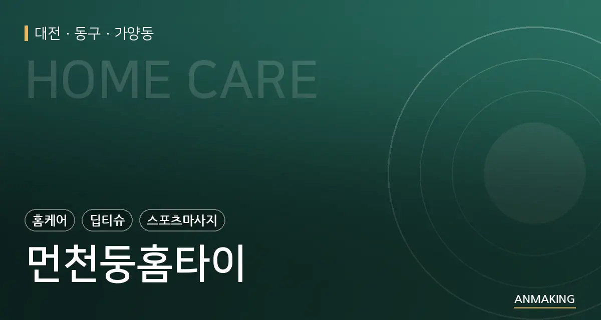 대전 동구 먼천둥홈타이 안내 이미지