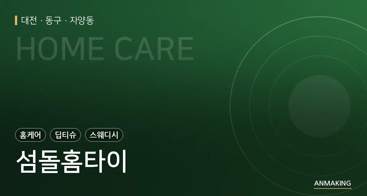 대전 동구 섬돌홈타이 안내 이미지
