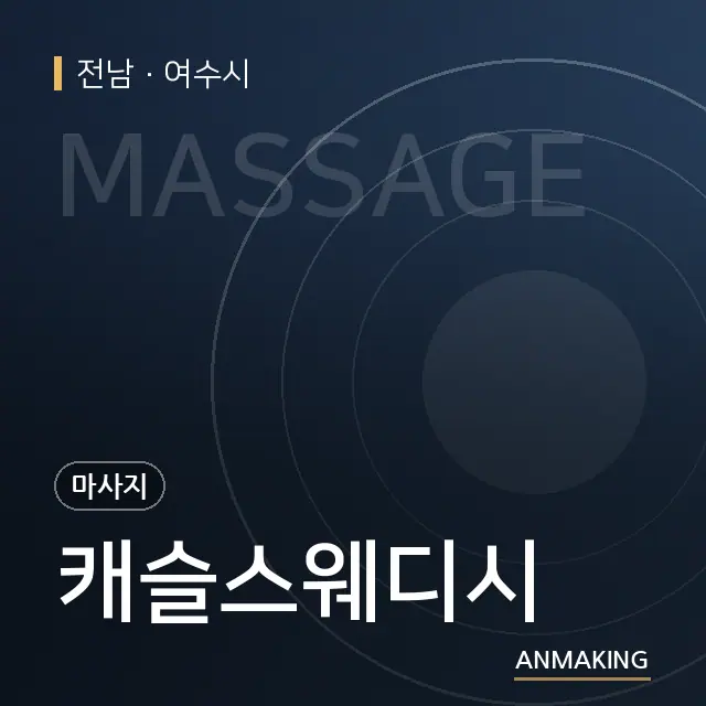 전남 여수시 캐슬스웨디시 안내 이미지