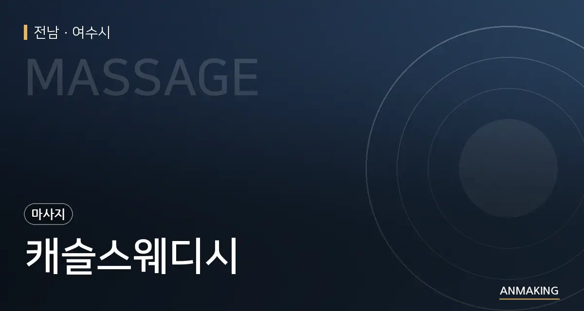 전남 여수시 캐슬스웨디시 안내 이미지