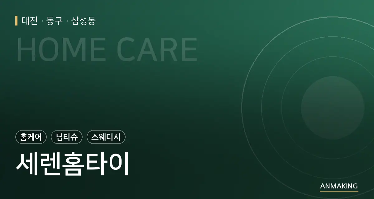 대전 동구 세렌홈타이 안내 이미지