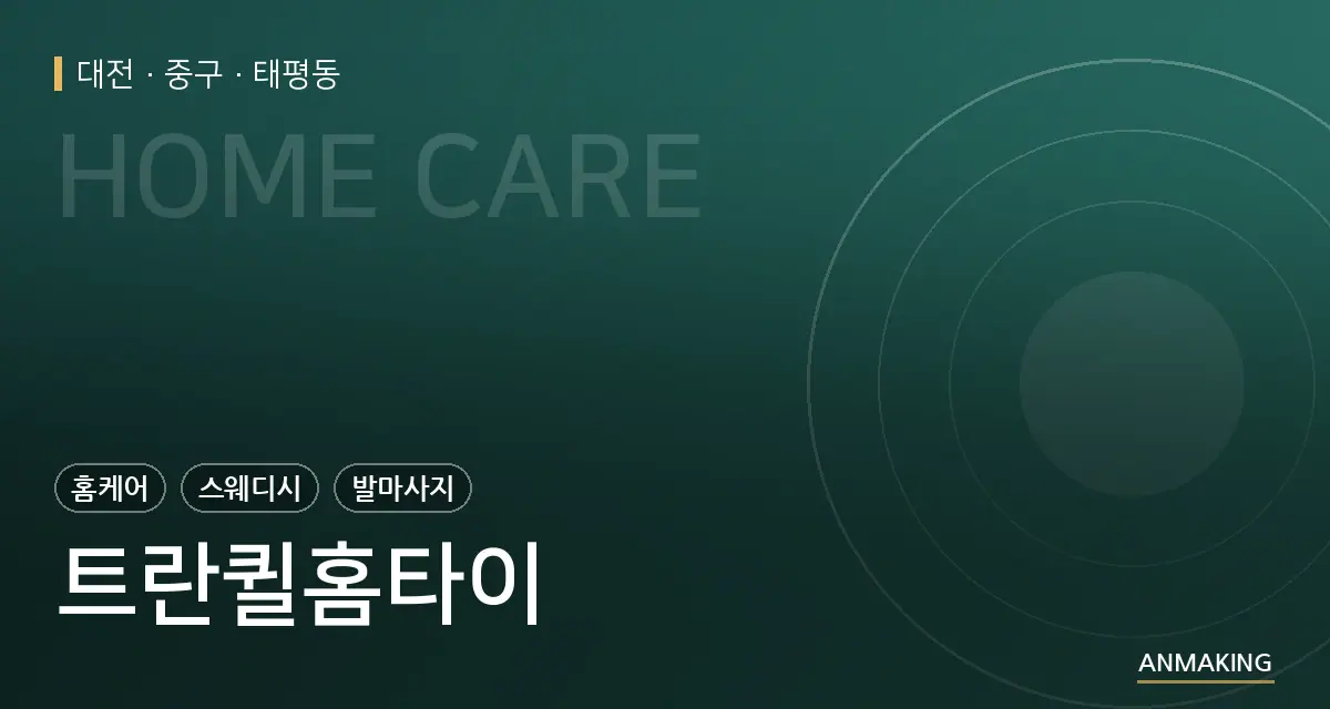 대전 중구 트란퀼홈타이 안내 이미지