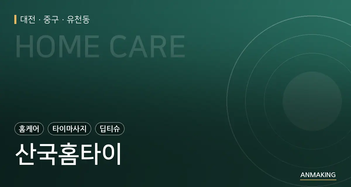 대전 중구 산국홈타이 안내 이미지