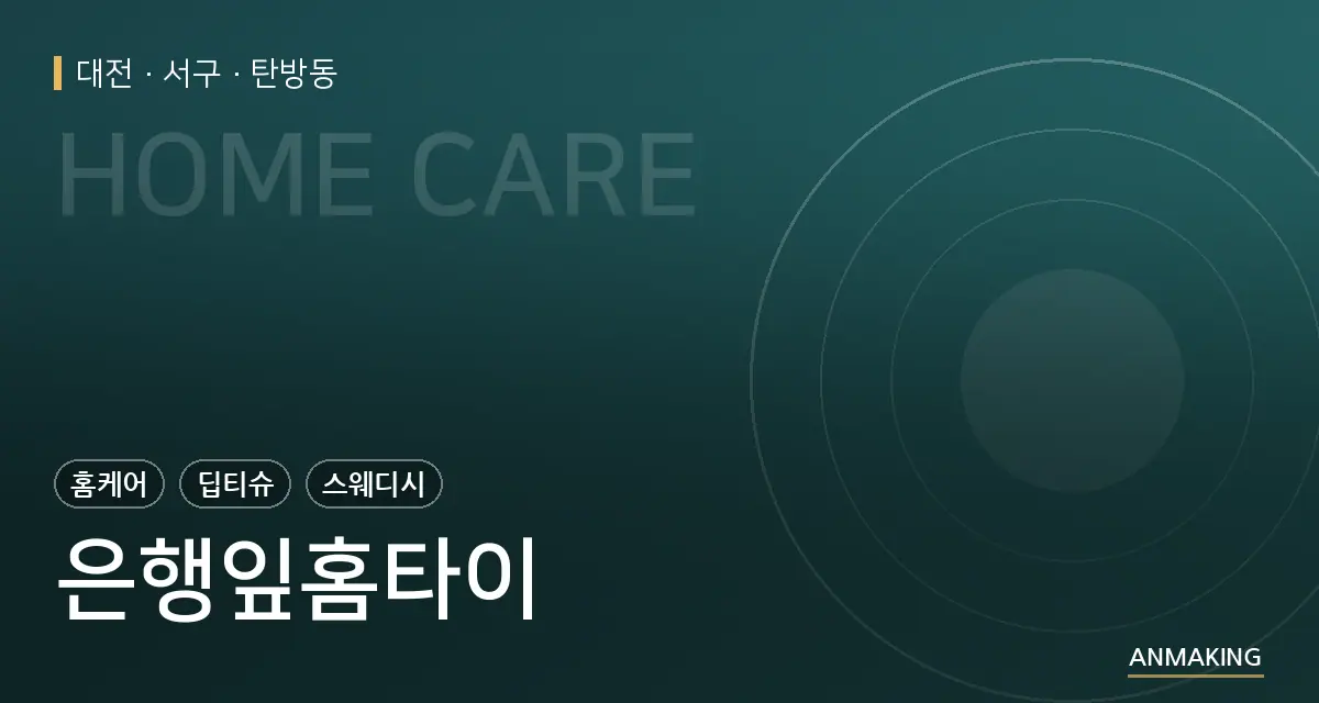 대전 서구 은행잎홈타이 안내 이미지