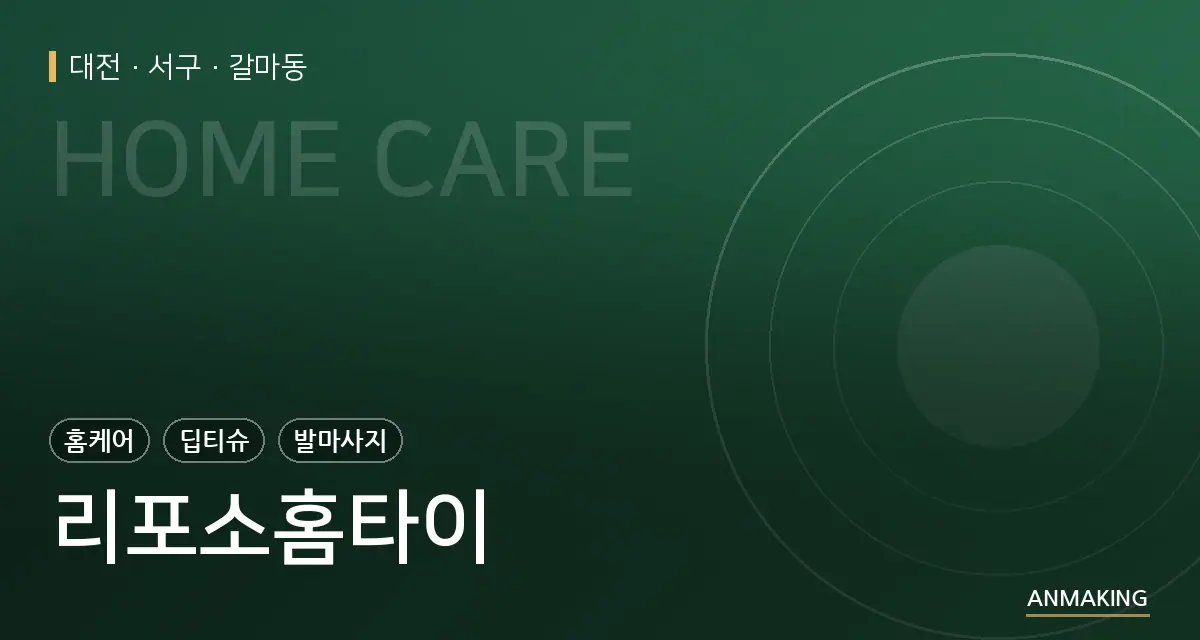 대전 서구 리포소홈타이 안내 이미지