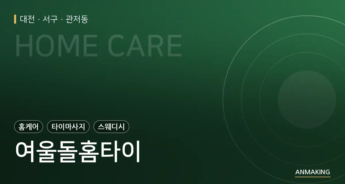 대전 서구 여울돌홈타이 안내 이미지