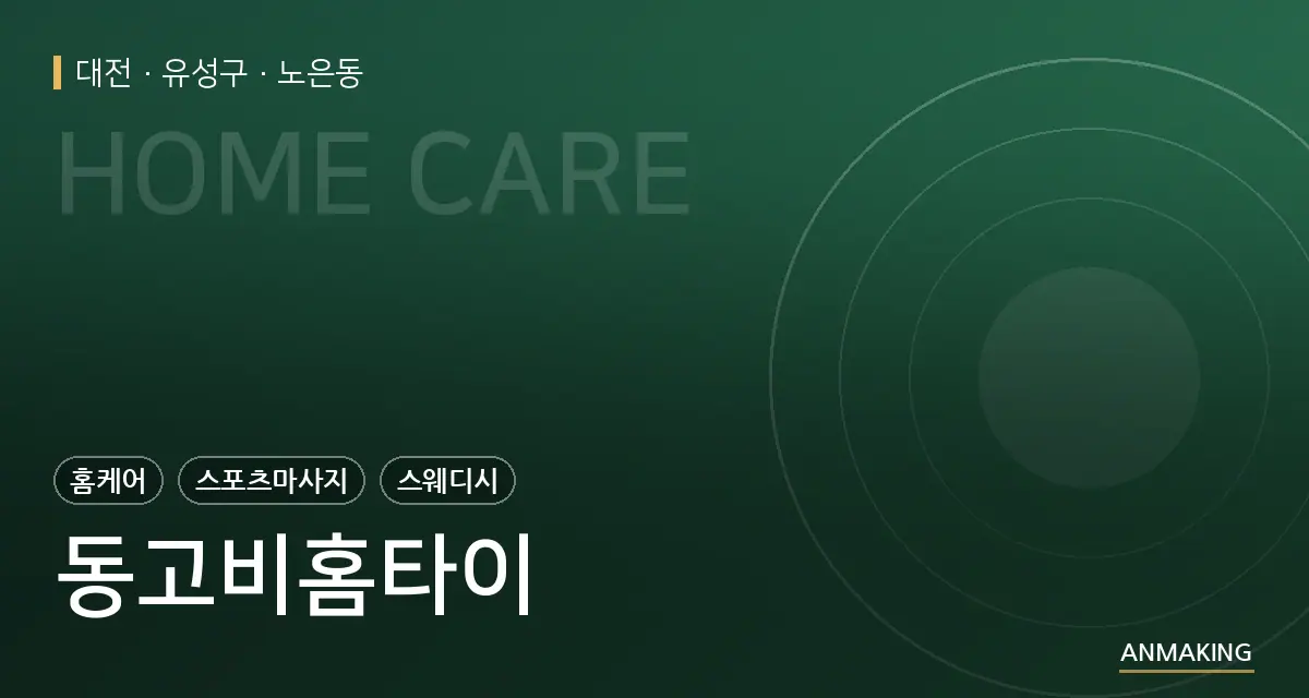대전 유성구 동고비홈타이 안내 이미지