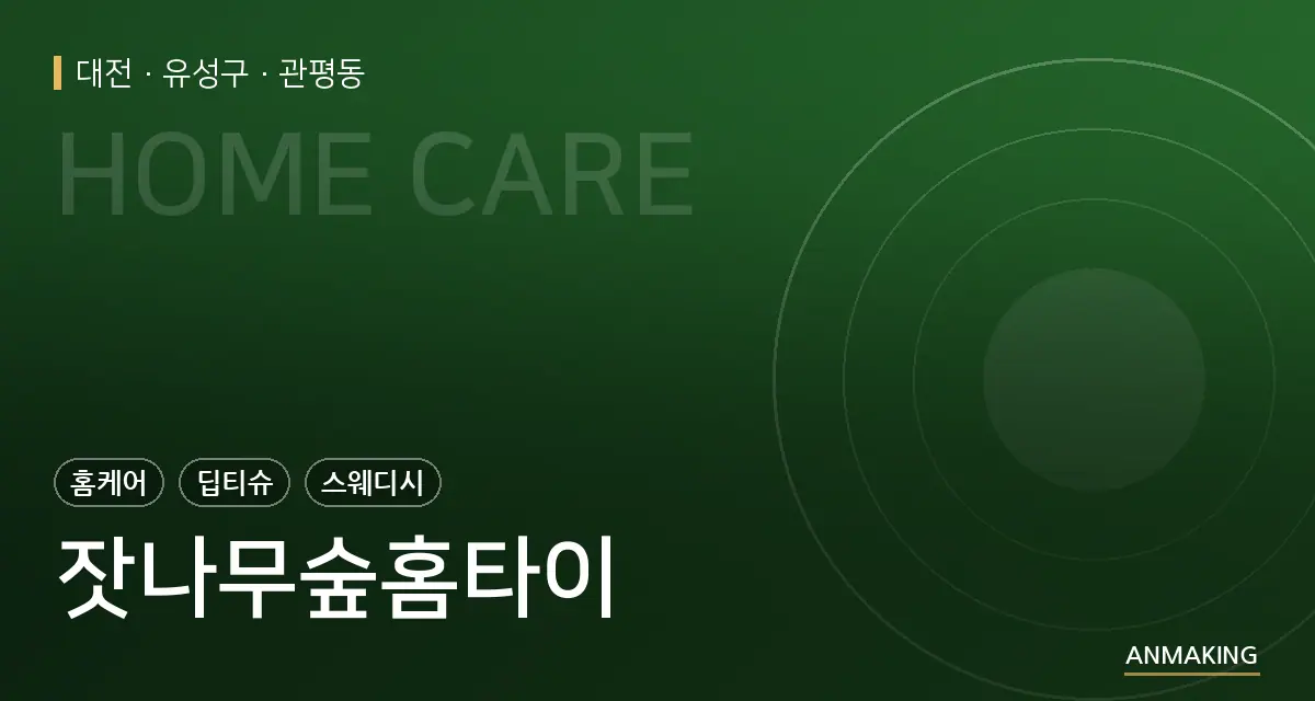 대전 유성구 잣나무숲홈타이 안내 이미지