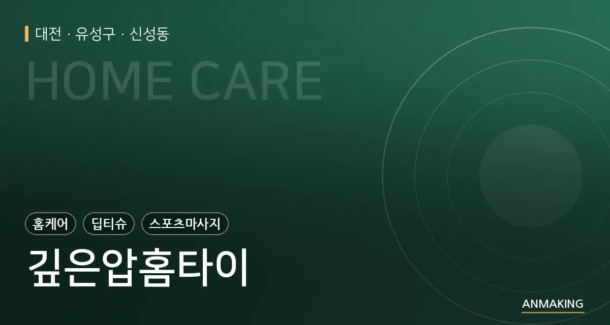 대전 유성구 깊은압홈타이 안내 이미지