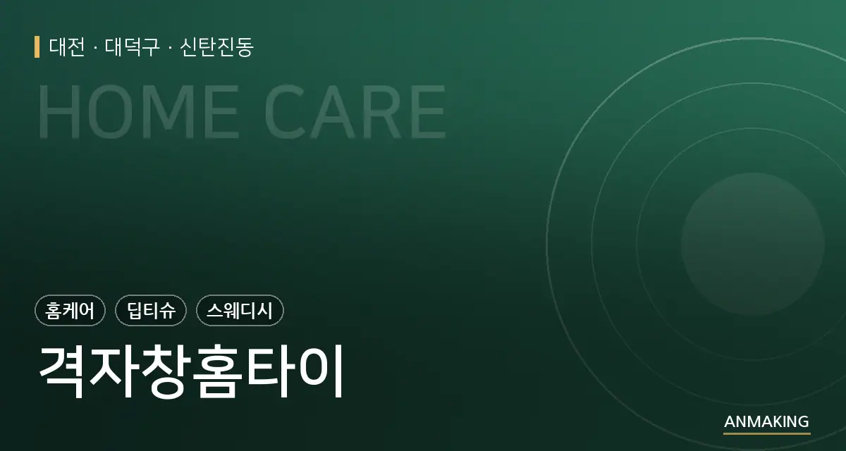 대전 대덕구 격자창홈타이 안내 이미지